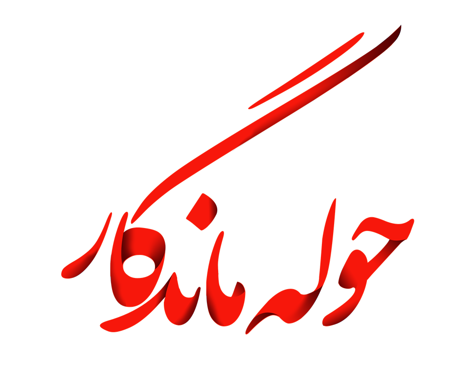 مجموعه صنعتی ماندگار